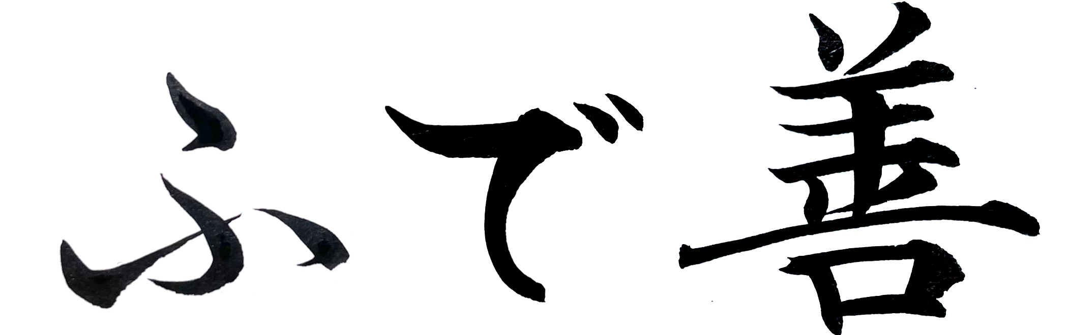 運営｜ふで善｜心に伝わる手書き為書き・筆文字の筆耕サービス