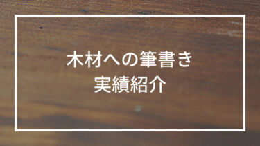 【実績紹介】木材への筆書き